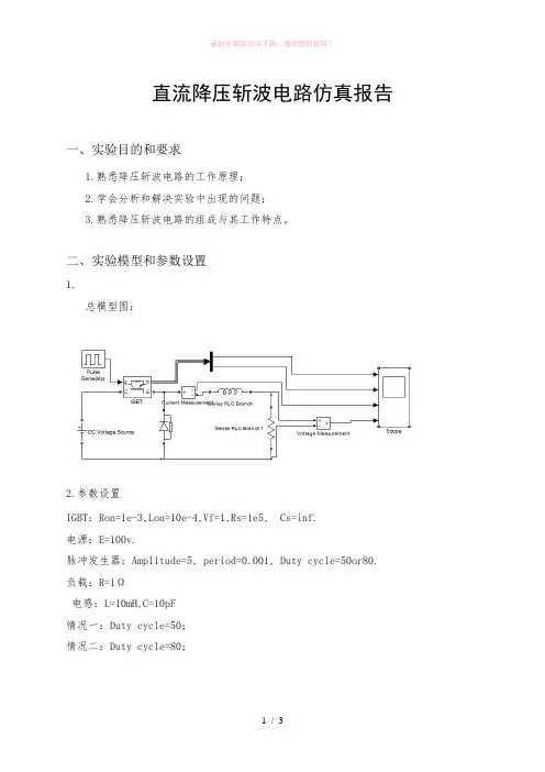 直流降压斩波电路仿真报告