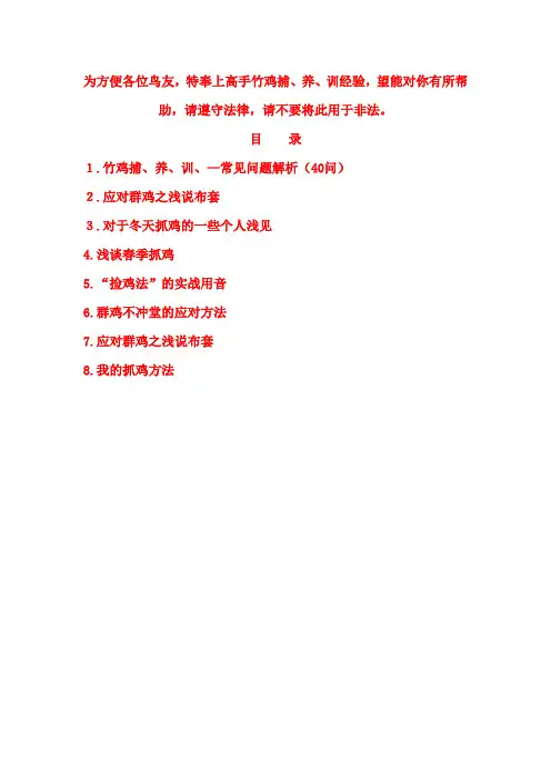 竹鸡捕养训经验大全