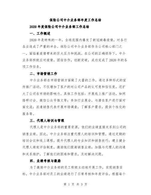 保险公司中介业务部年度工作总结