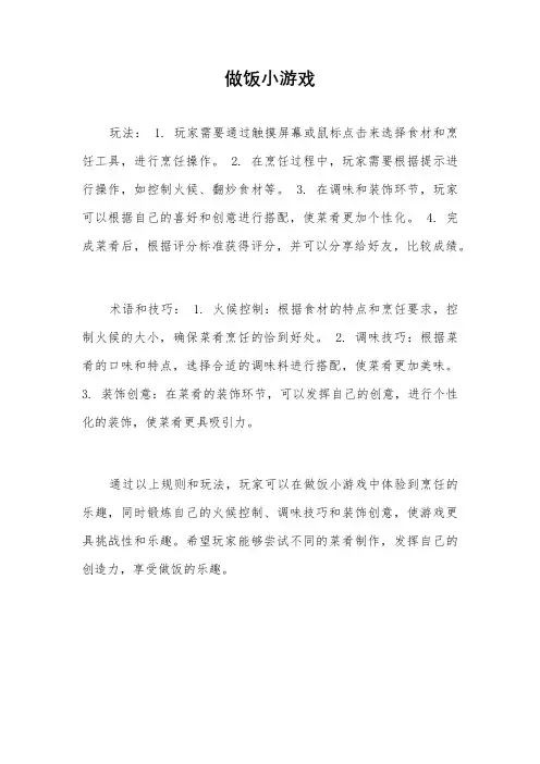 做饭小游戏