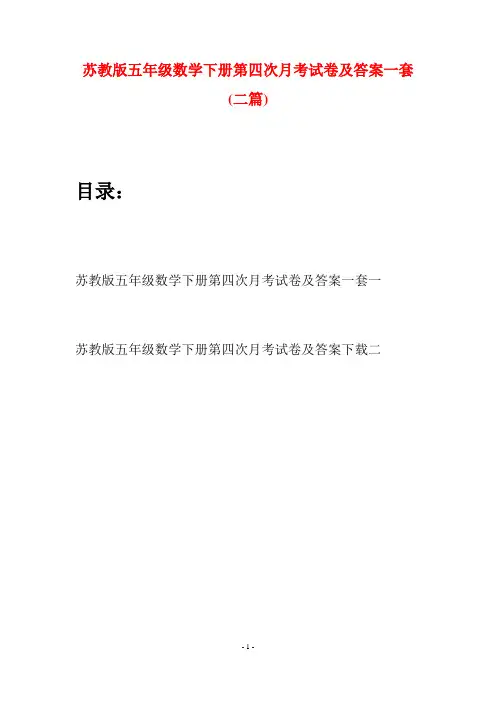 苏教版五年级数学下册第四次月考试卷及答案一套(二套)