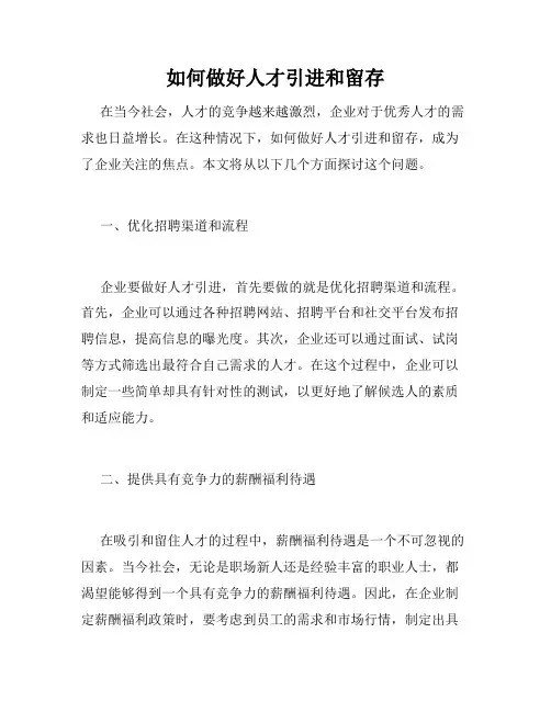 如何做好人才引进和留存