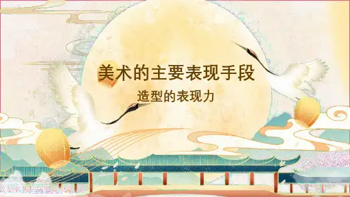人教版初中美术八年级上册第一单元第一课造型的表现力 课件 (共30张PPT).ppt