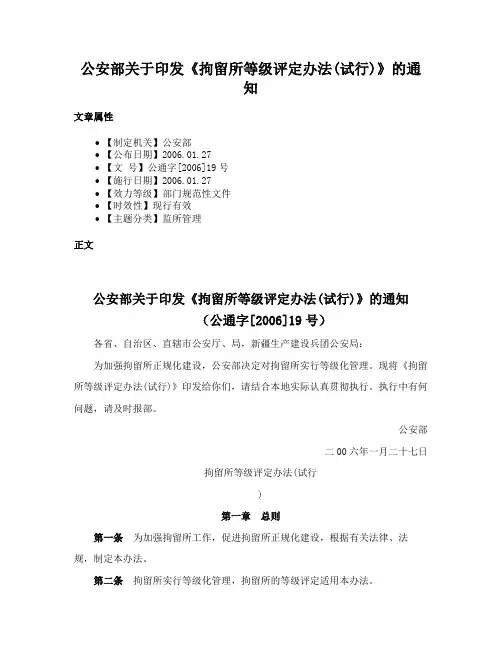 公安部关于印发《拘留所等级评定办法(试行)》的通知