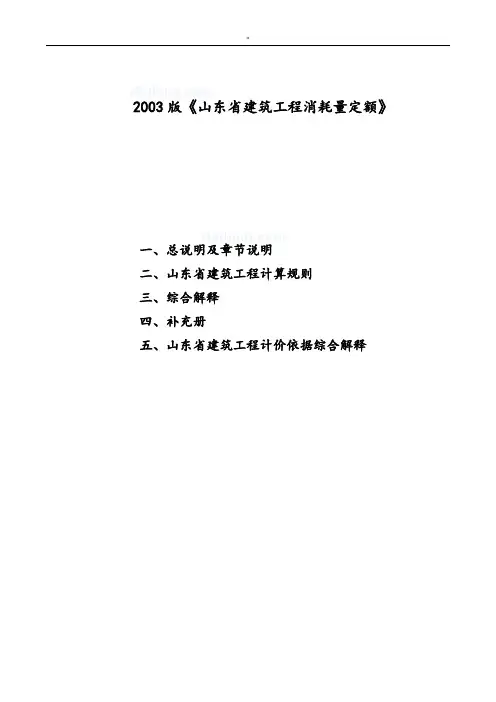 山东建筑工程项目消耗量定额章节说明.计算规则.解释(03版)