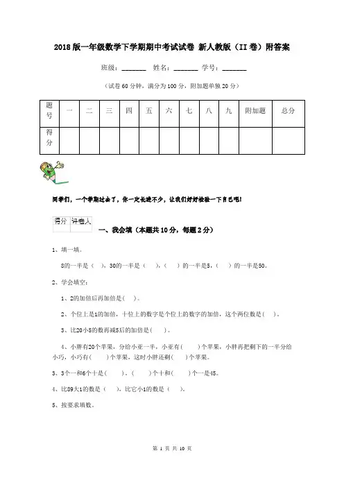 2018版一年级数学下学期期中考试试卷 新人教版(II卷)附答案