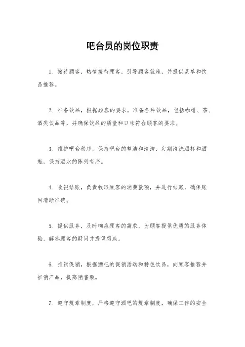 吧台员的岗位职责