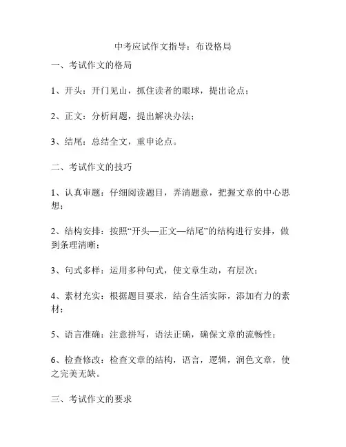 中考应试作文指导：布设格局