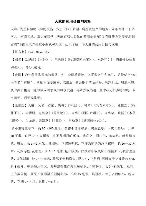 【优秀文档】天麻的药用价值与应用