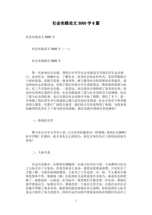 社会实践论文3000字6篇