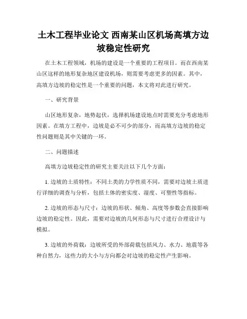 土木工程毕业论文 西南某山区机场高填方边坡稳定性研究