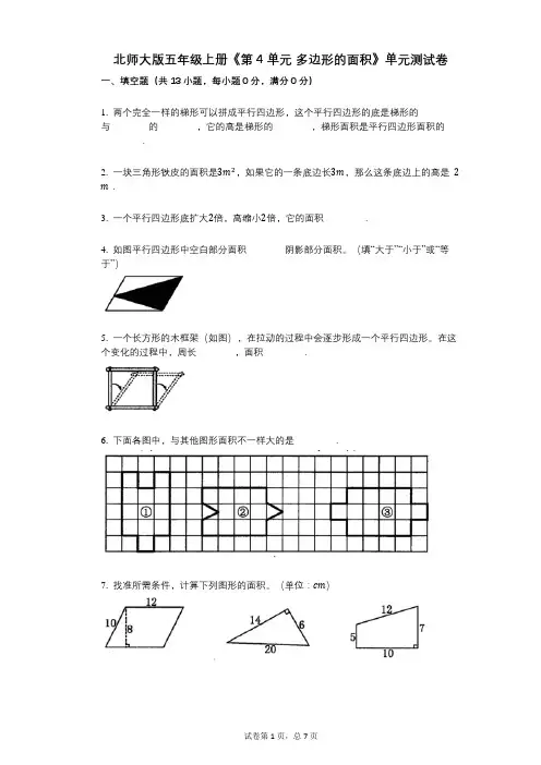 北师大版五年级上册《第4单元_多边形的面积》小学数学-有答案-单元测试卷