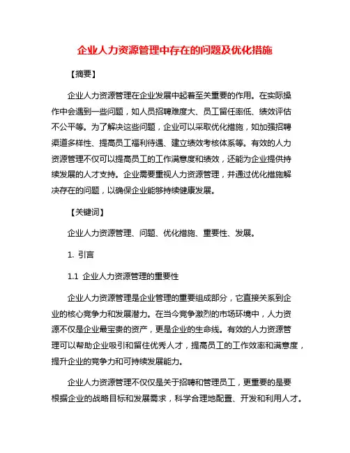 企业人力资源管理中存在的问题及优化措施