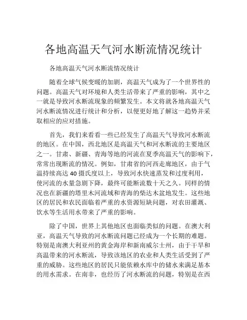 各地高温天气河水断流情况统计