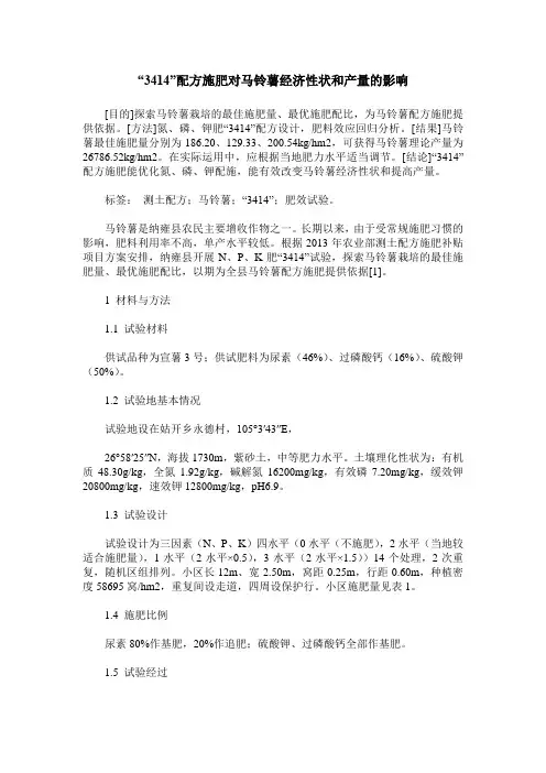 “3414”配方施肥对马铃薯经济性状和产量的影响