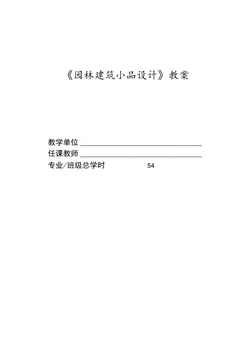 园林建筑小品设计教案