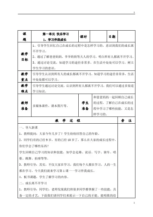 统编部编版小学三年级上册道德与法治全册表格式教案
