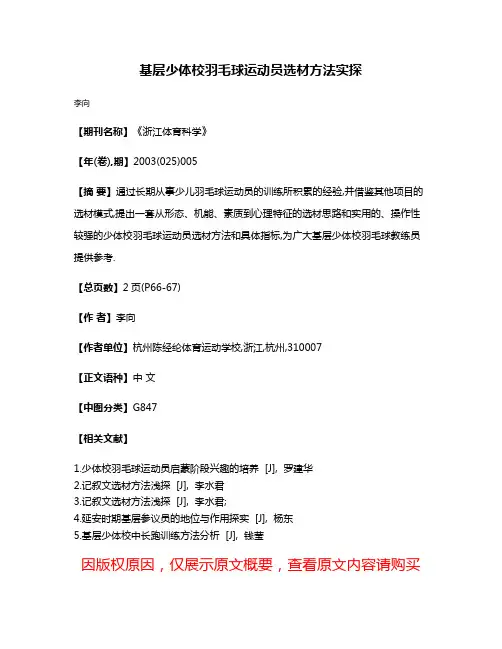 基层少体校羽毛球运动员选材方法实探