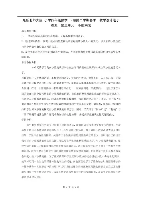 最新北师大版 小学四年级数学 下册第二学期春季  教学设计电子教案 第三单元 小数乘法 第1课时 买文具