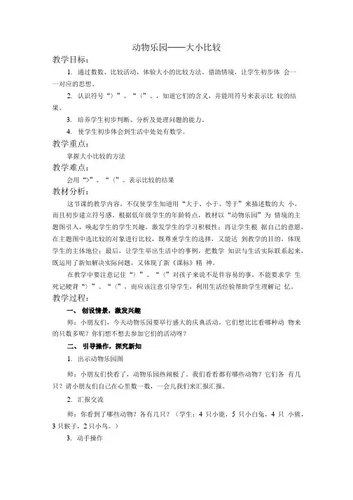 北师大标准版一年级数学上册教案动物乐园.doc