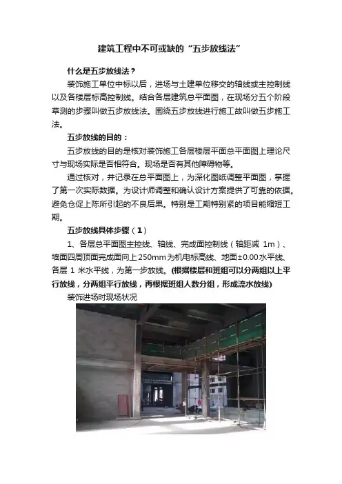 建筑工程中不可或缺的“五步放线法”