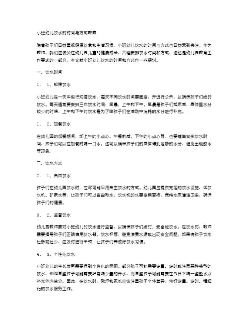 《小班幼儿饮水的时间与方式教案》