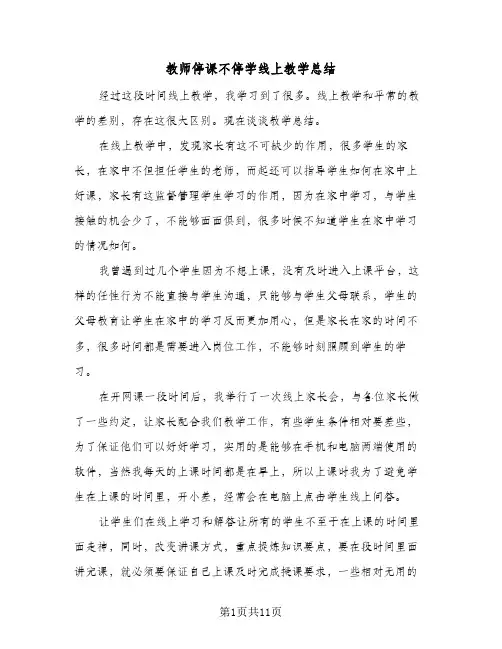 教师停课不停学线上教学总结(五篇)