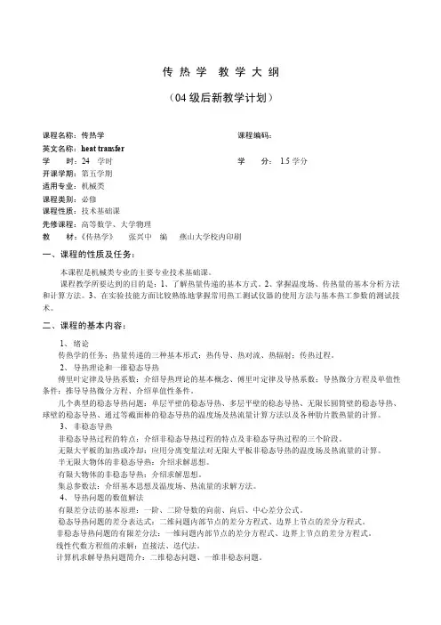 传热学课程简介-燕山大学教务在线.