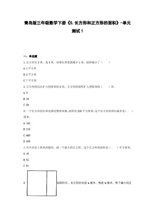三年级数学下册试题《长方形和正方形的面积》单元测试