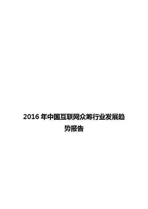 完整版2018中国互联网众筹行业发展趋势报告