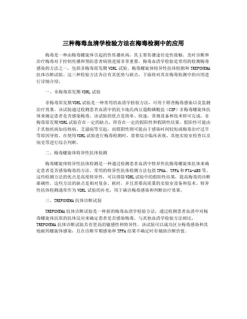 三种梅毒血清学检验方法在梅毒检测中的应用