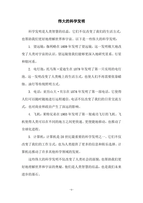 伟大的科学发明