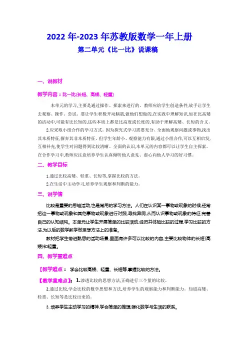 2022年-2023年苏教版数学一年上册第二单元《比一比》说课稿附反思含板书