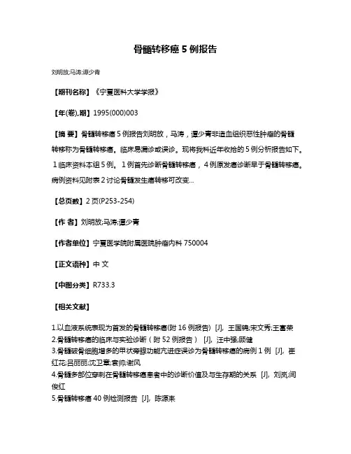 骨髓转移癌5例报告