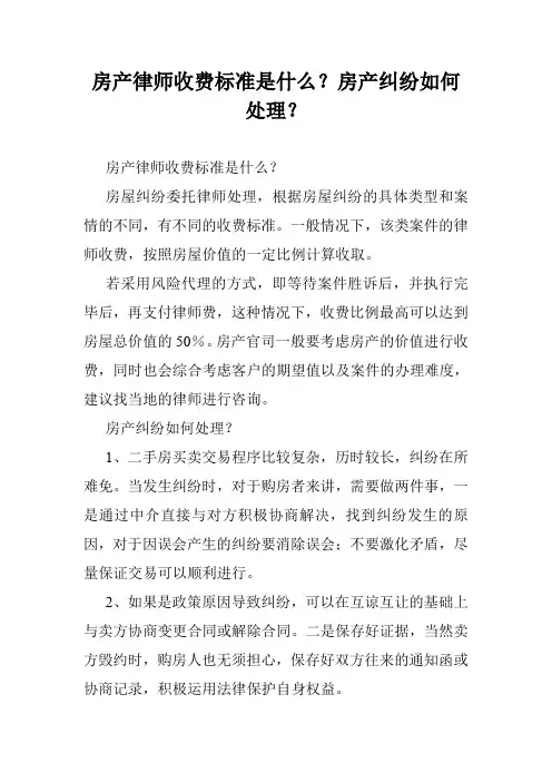 房产律师收费标准是什么？房产纠纷如何处理？