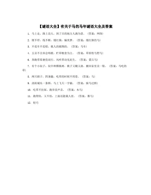 【谜语大全】有关于马的马年谜语大全及答案