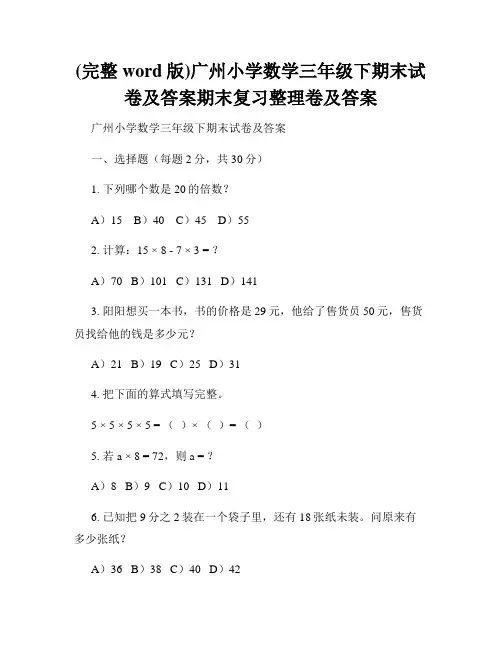 (完整word版)广州小学数学三年级下期末试卷及答案期末复习整理卷及答案