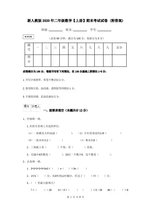 新人教版2020年二年级数学【上册】期末考试试卷 (附答案)