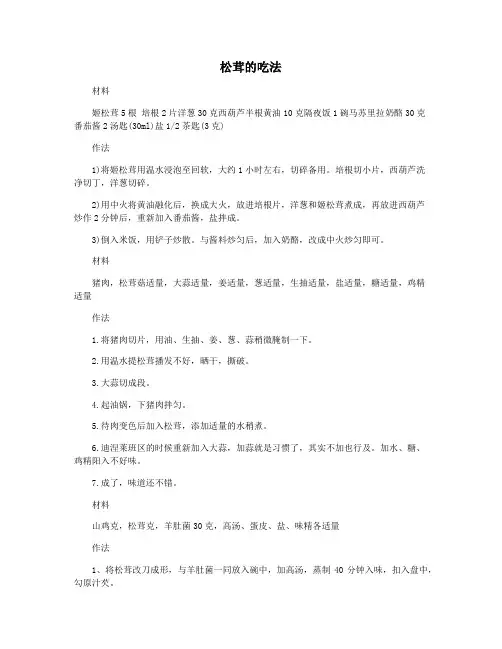松茸的吃法