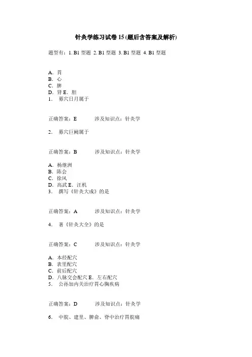 针灸学练习试卷15(题后含答案及解析)
