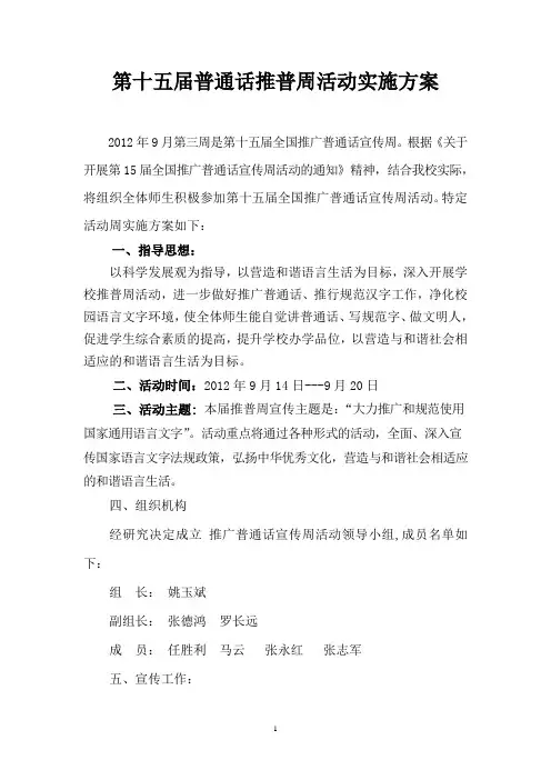 第十五届全国推广普通话宣传周活动