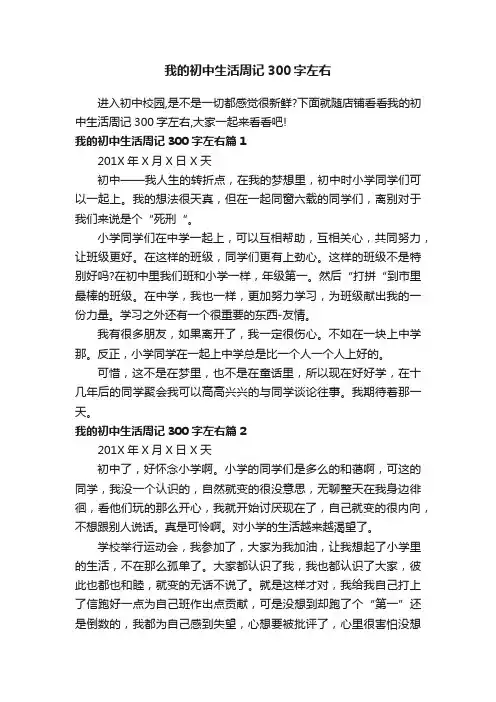 我的初中生活周记300字左右
