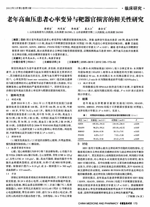 老年高血压患者心率变异与靶器官损害的相关性研究