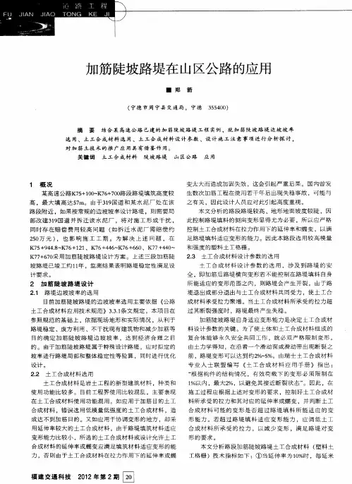 加筋陡坡路堤在山区公路的应用