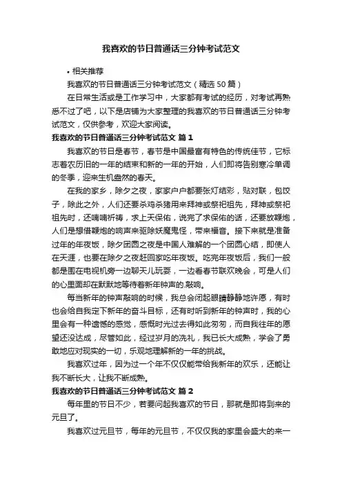 我喜欢的节日普通话三分钟考试范文