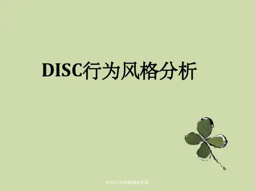 DISC行为风格测试全版