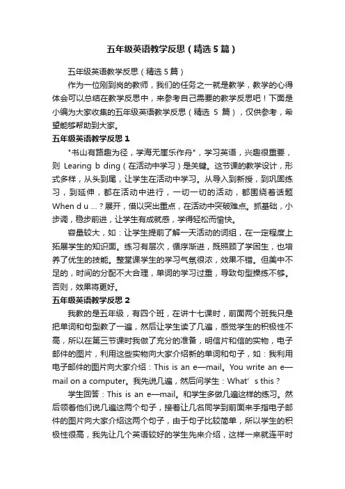 五年级英语教学反思（精选5篇）