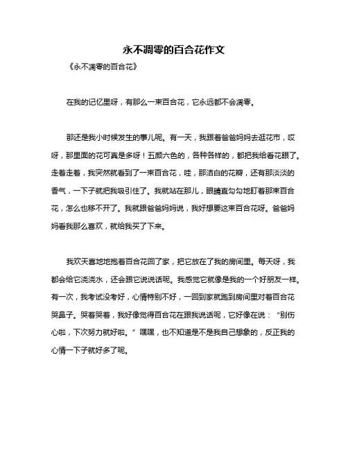 永不凋零的百合花作文