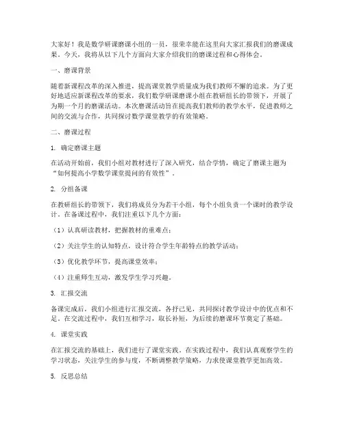 数学研课磨课发言稿范文