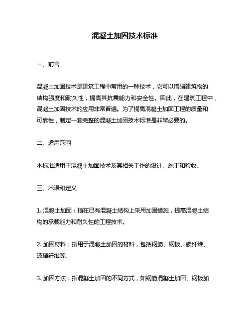 混凝土加固技术标准